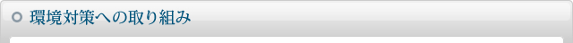 環境対策への取り組み