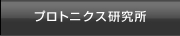 プロトニクス研究所