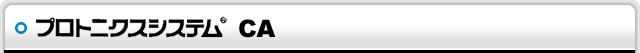 プロトニクスシステム® CA