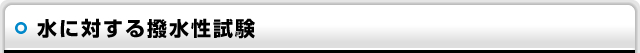 水に対する撥水性試験