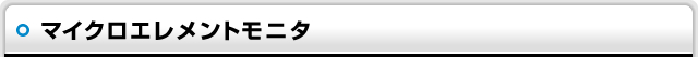 マイクロエレメントモニタ