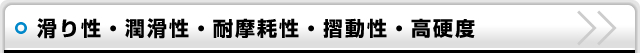 滑り性・潤滑性・耐摩耗性摺動性・高硬度