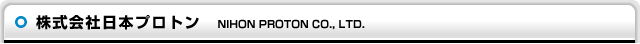 株式会社日本プロトン