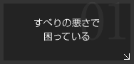 すべりの悪さで困っている-すべり性・潤骨性・耐摩耗性・摺動性・高硬度