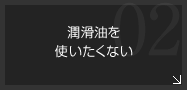 潤骨油を使いたくない-すべり性・潤骨性・耐摩耗性・摺動性・高硬度