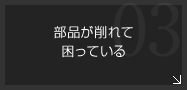 部品が削れて困っている-すべり性・潤骨性・耐摩耗性・摺動性・高硬度