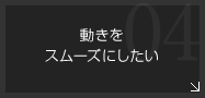 動きをスムーズにしたい-すべり性・潤骨性・耐摩耗性・摺動性・高硬度