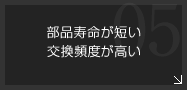 部品寿命が短い、交換頻度が高い-すべり性・潤骨性・耐摩耗性・摺動性・高硬度