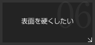 表面を硬くしたい-すべり性・潤骨性・耐摩耗性・摺動性・高硬度