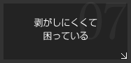 剥がしにくくて困っている-離型性・非粘着性・防汚性