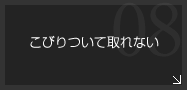 こびりついて取れない-離型性・非粘着性・防汚性