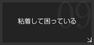 粘着して困っている-離型性・非粘着性・防汚性