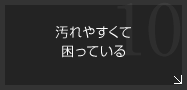 汚れやすくて困っている-離型性・非粘着性・防汚性