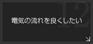 電気の流れを良くしたい-導電性