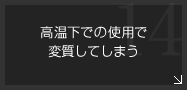 高温下での使用で変質してしまう-耐熱性