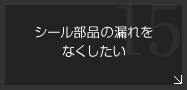 シール部品の濡れをなくしたい-シール性